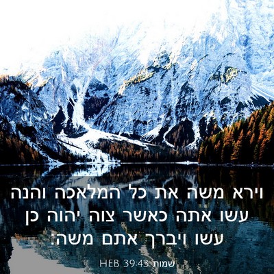 Picture 03 - שמות 39:43 HEB - וירא משה את כל המלאכה והנה - Bible Verse Picture