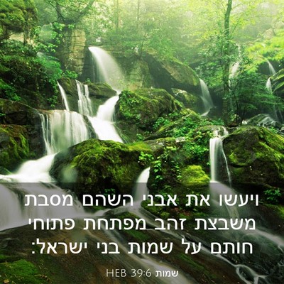Picture 03 - שמות 39:6 HEB - ויעשו את אבני השהם מסבת - Bible Verse Picture