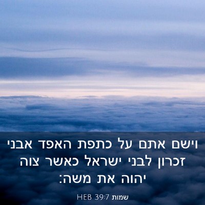 Picture 03 - שמות 39:7 HEB - וישם אתם על כתפת האפד אבני - Bible Verse Picture