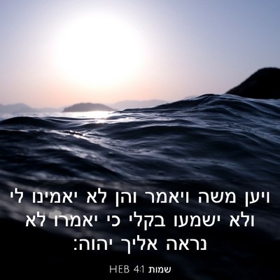 Picture 03 - שמות 4:1 HEB - ויען משה ויאמר והן לא - Bible Verse Picture