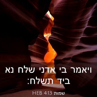Picture 03 - שמות 4:13 HEB - ויאמר בי אדני שלח נא ביד - Bible Verse Picture