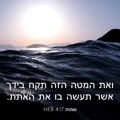 Picture 03 - שמות 4:17 HEB - ואת המטה הזה תקח בידך אשר - Bible Verse Picture
