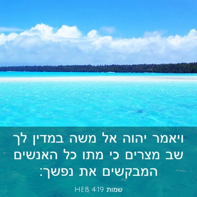 Picture 03 - שמות 4:19 HEB - ויאמר יהוה אל משה במדין לך - Bible Verse Picture