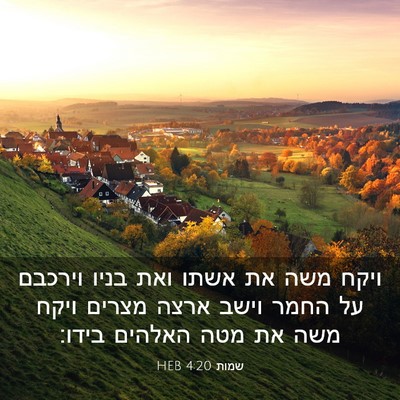 Picture 03 - שמות 4:20 HEB - ויקח משה את אשתו ואת בניו - Bible Verse Picture