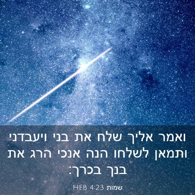 Picture 03 - שמות 4:23 HEB - ואמר אליך שלח את בני - Bible Verse Picture