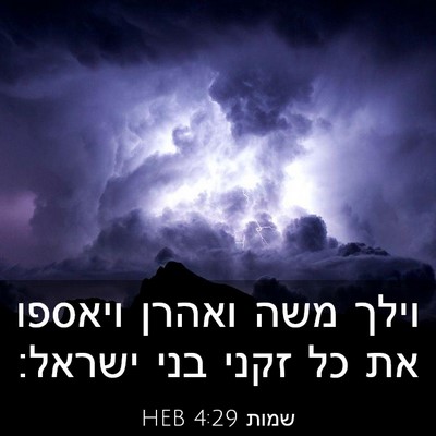 Picture 03 - שמות 4:29 HEB - וילך משה ואהרן ויאספו את כל - Bible Verse Picture