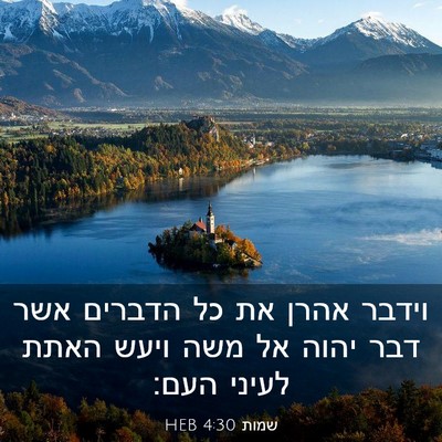 Picture 03 - שמות 4:30 HEB - וידבר אהרן את כל הדברים אשר - Bible Verse Picture