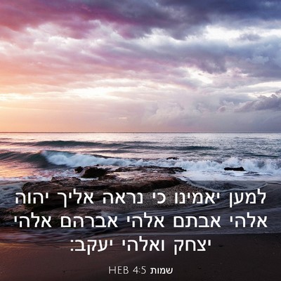 Picture 03 - שמות 4:5 HEB - למען יאמינו כי נראה אליך - Bible Verse Picture