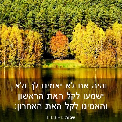Picture 03 - שמות 4:8 HEB - והיה אם לא יאמינו לך ולא - Bible Verse Picture