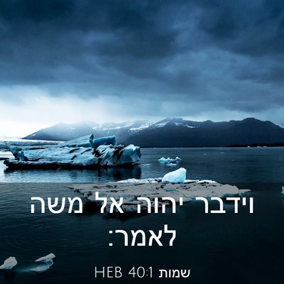Picture 03 - שמות 40:1 HEB - וידבר יהוה אל משה - Bible Verse Picture