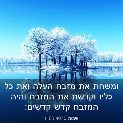 Picture 03 - שמות 40:10 HEB - ומשחת את מזבח העלה ואת כל - Bible Verse Picture
