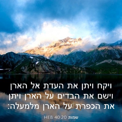 Picture 03 - שמות 40:20 HEB - ויקח ויתן את העדת אל הארן - Bible Verse Picture