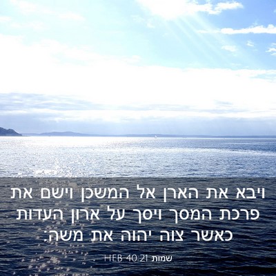 Picture 03 - שמות 40:21 HEB - ויבא את הארן אל המשכן וישם - Bible Verse Picture