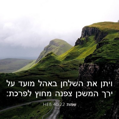 Picture 03 - שמות 40:22 HEB - ויתן את השלחן באהל מועד על - Bible Verse Picture