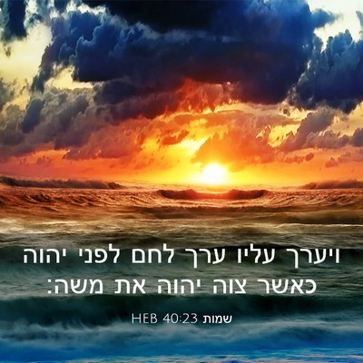 Picture 03 - שמות 40:23 HEB - ויערך עליו ערך לחם לפני - Bible Verse Picture