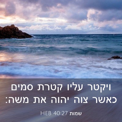Picture 03 - שמות 40:27 HEB - ויקטר עליו קטרת סמים כאשר - Bible Verse Picture
