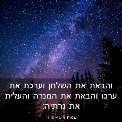 Picture 03 - שמות 40:4 HEB - והבאת את השלחן וערכת את - Bible Verse Picture
