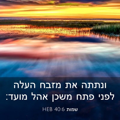 Picture 03 - שמות 40:6 HEB - ונתתה את מזבח העלה לפני פתח - Bible Verse Picture