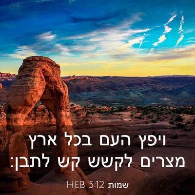 Picture 03 - שמות 5:12 HEB - ויפץ העם בכל ארץ מצרים לקשש - Bible Verse Picture