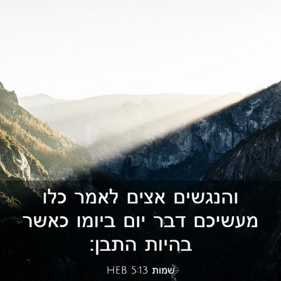 Picture 03 - שמות 5:13 HEB - והנגשים אצים לאמר כלו - Bible Verse Picture