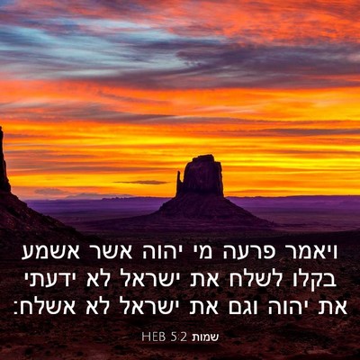 Picture 03 - שמות 5:2 HEB - ויאמר פרעה מי יהוה אשר אשמע - Bible Verse Picture
