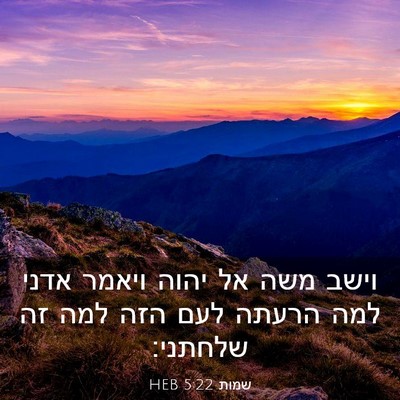 Picture 03 - שמות 5:22 HEB - וישב משה אל יהוה ויאמר אדני - Bible Verse Picture