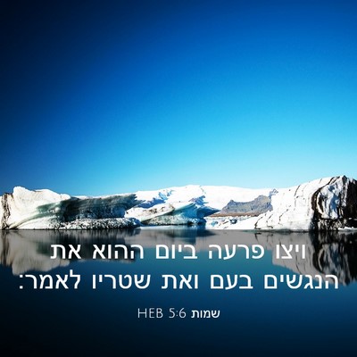 Picture 03 - שמות 5:6 HEB - ויצו פרעה ביום ההוא את - Bible Verse Picture