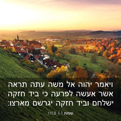 Picture 03 - שמות 6:1 HEB - ויאמר יהוה אל משה עתה תראה - Bible Verse Picture