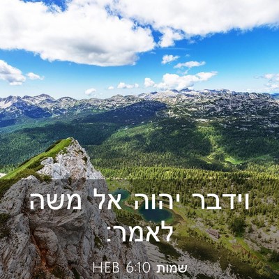 Picture 03 - שמות 6:10 HEB - וידבר יהוה אל משה - Bible Verse Picture