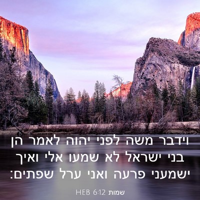 Picture 03 - שמות 6:12 HEB - וידבר משה לפני יהוה לאמר הן - Bible Verse Picture