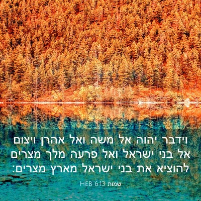 Picture 03 - שמות 6:13 HEB - וידבר יהוה אל משה ואל אהרן - Bible Verse Picture