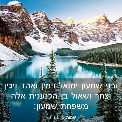 Picture 03 - שמות 6:15 HEB - ובני שמעון ימואל וימין - Bible Verse Picture