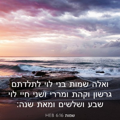 Picture 03 - שמות 6:16 HEB - ואלה שמות בני לוי לתלדתם - Bible Verse Picture