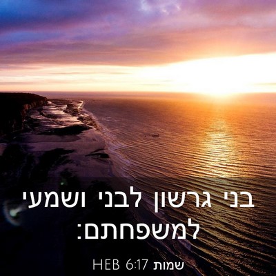 Picture 03 - שמות 6:17 HEB - בני גרשון לבני ושמעי - Bible Verse Picture