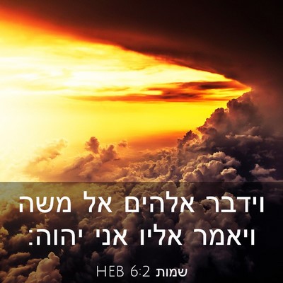 Picture 03 - שמות 6:2 HEB - וידבר אלהים אל משה ויאמר - Bible Verse Picture