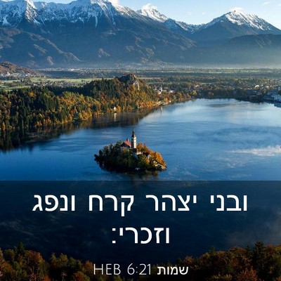 Picture 03 - שמות 6:21 HEB - ובני יצהר קרח ונפג - Bible Verse Picture