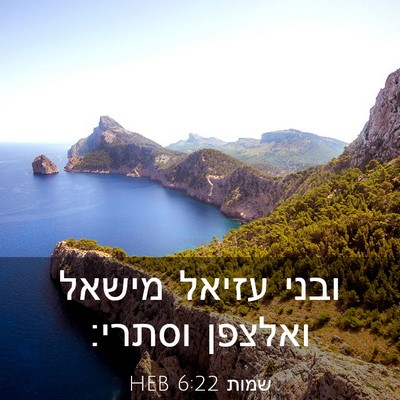 Picture 03 - שמות 6:22 HEB - ובני עזיאל מישאל ואלצפן - Bible Verse Picture