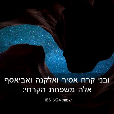 Picture 03 - שמות 6:24 HEB - ובני קרח אסיר ואלקנה - Bible Verse Picture