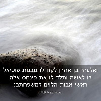 Picture 03 - שמות 6:25 HEB - ואלעזר בן אהרן לקח לו מבנות - Bible Verse Picture