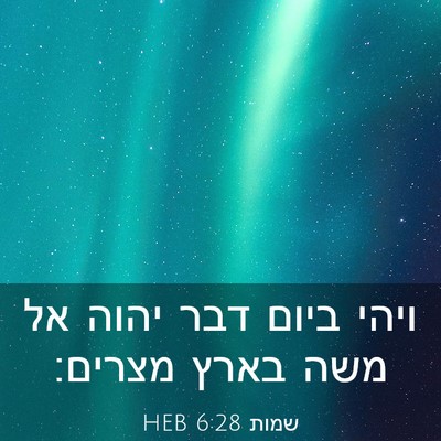 Picture 03 - שמות 6:28 HEB - ויהי ביום דבר יהוה אל משה - Bible Verse Picture