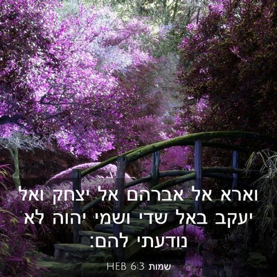 Picture 03 - שמות 6:3 HEB - וארא אל אברהם אל יצחק ואל - Bible Verse Picture