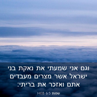 Picture 03 - שמות 6:5 HEB - וגם אני שמעתי את נאקת בני - Bible Verse Picture