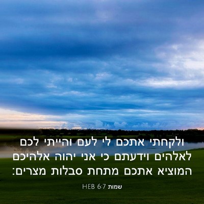Picture 03 - שמות 6:7 HEB - ולקחתי אתכם לי לעם והייתי - Bible Verse Picture