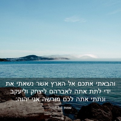 Picture 03 - שמות 6:8 HEB - והבאתי אתכם אל הארץ אשר - Bible Verse Picture