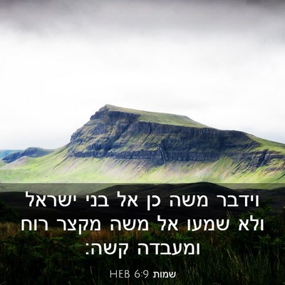 Picture 03 - שמות 6:9 HEB - וידבר משה כן אל בני ישראל - Bible Verse Picture