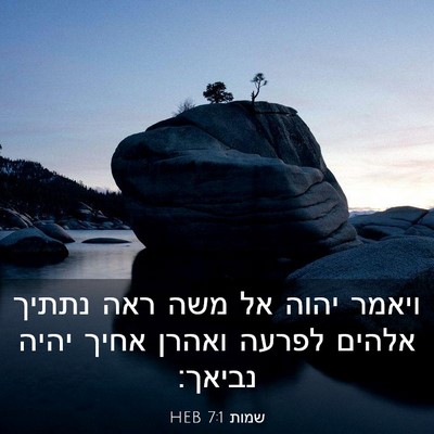 Picture 03 - שמות 7:1 HEB - ויאמר יהוה אל משה ראה נתתיך - Bible Verse Picture