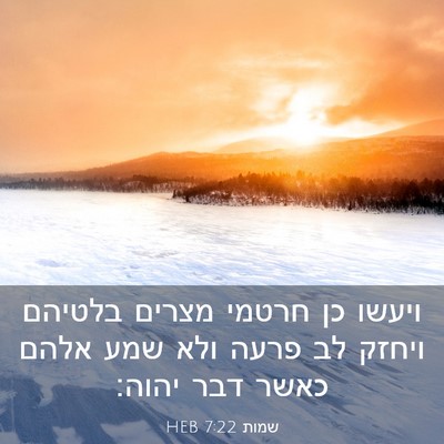 Picture 03 - שמות 7:22 HEB - ויעשו כן חרטמי מצרים - Bible Verse Picture