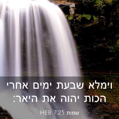 Picture 03 - שמות 7:25 HEB - וימלא שבעת ימים אחרי הכות - Bible Verse Picture