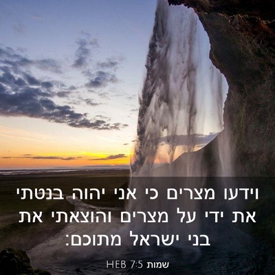 Picture 03 - שמות 7:5 HEB - וידעו מצרים כי אני יהוה - Bible Verse Picture
