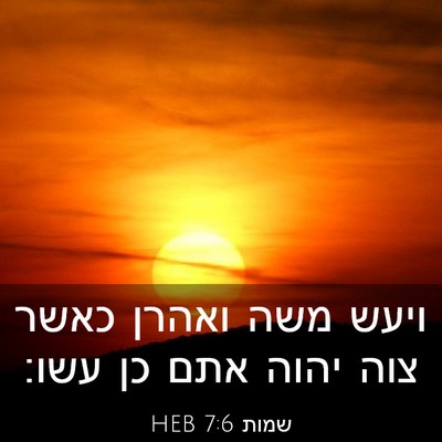 Picture 03 - שמות 7:6 HEB - ויעש משה ואהרן כאשר צוה - Bible Verse Picture